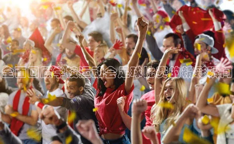 非凡娱乐app百度社团赞助平台全面回顾学校运动会足球比赛的精彩瞬间