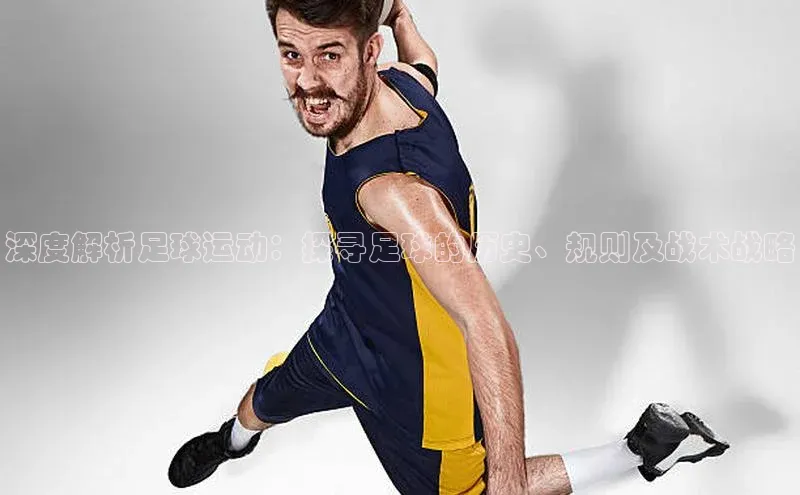 非凡棋牌百度Apollo深度解析足球运动：探寻足球的历史、规则及战术战略