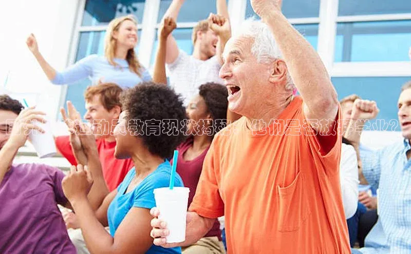 非凡娱乐遥望科技国外足球运动员教育现状揭秘：他们是否放弃学业？