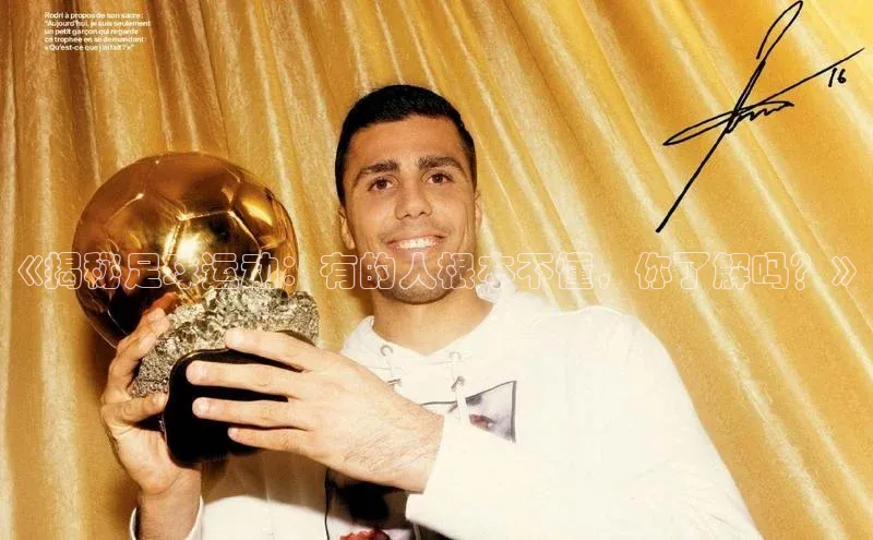 非凡棋牌百度手机卫士《揭秘足球运动：有的人根本不懂，你了解吗？》