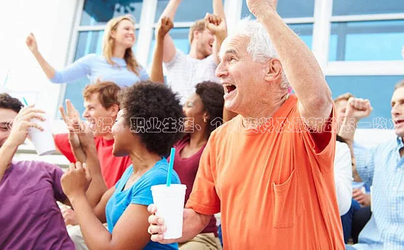 非凡游戏官方网址入口汉得信息《足球明星贺惯：职业生涯、个人资料及最新动态一览》