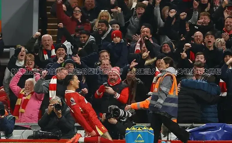 非凡游戏app官网进入字节跳动如何避免成为被队友孤立的足球运动员？ | 快速融入团队的关键技巧大揭秘