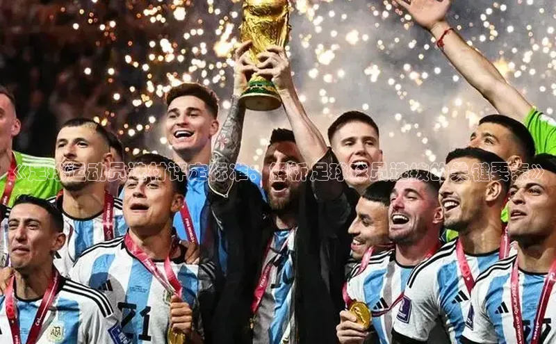 非凡棋牌小米《足球运动员选材评定标准：解析足球球员选拔的关键要素》