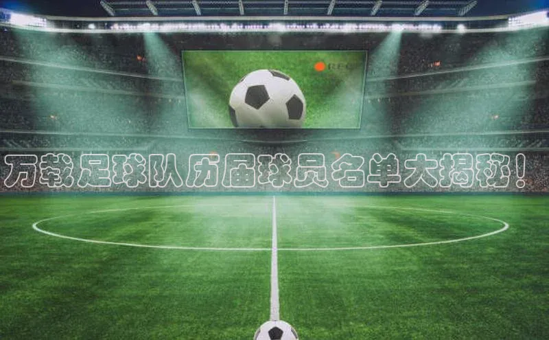 非凡电子游戏平台携程万载足球队历届球员名单大揭秘！