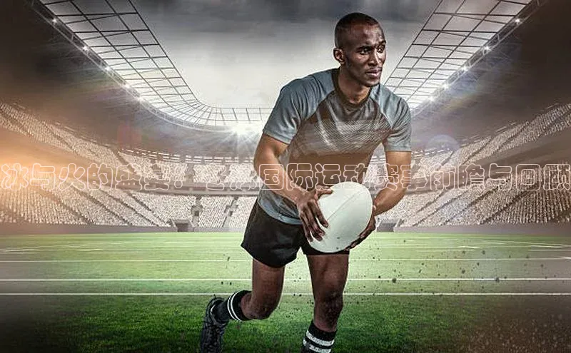 非凡棋牌百度游戏冰与火的盛宴：冬泳国际运动赛事前瞻与回顾