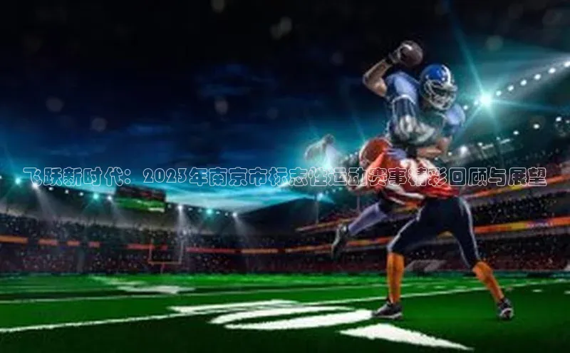 非凡游戏官方网址入口雷柏科技飞跃新时代：2023年南京市标志性运动赛事精彩回顾与展望
