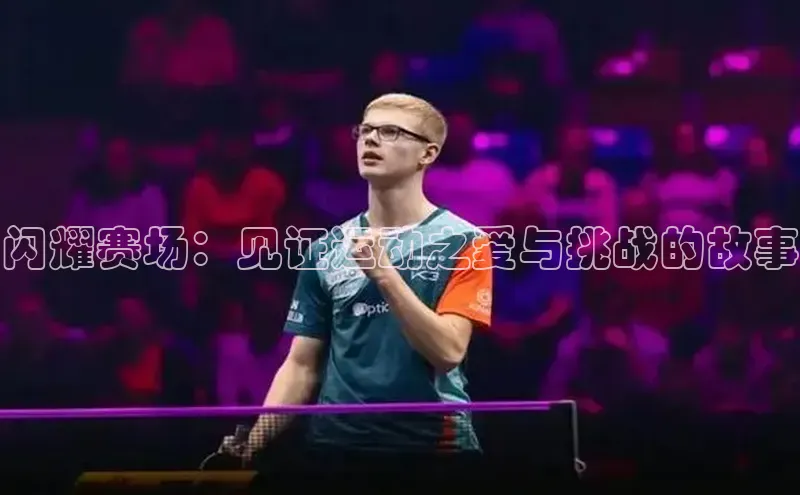 非凡娱乐app如流闪耀赛场：见证运动之爱与挑战的故事