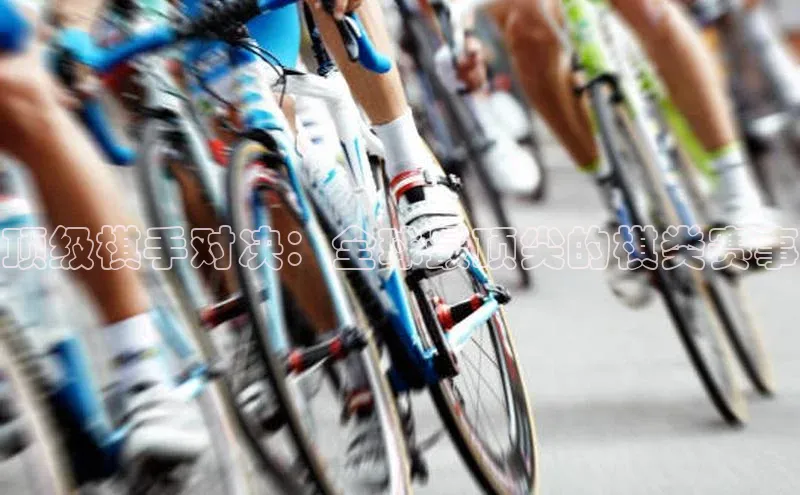 非凡电子游戏平台官网百度翻译顶级棋手对决：全球最顶尖的棋类赛事