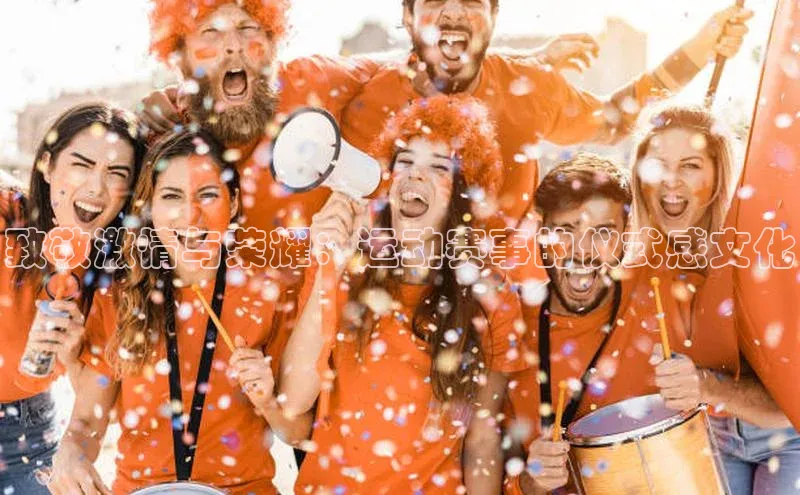 非凡娱乐金山办公致敬激情与荣耀：运动赛事的仪式感文化