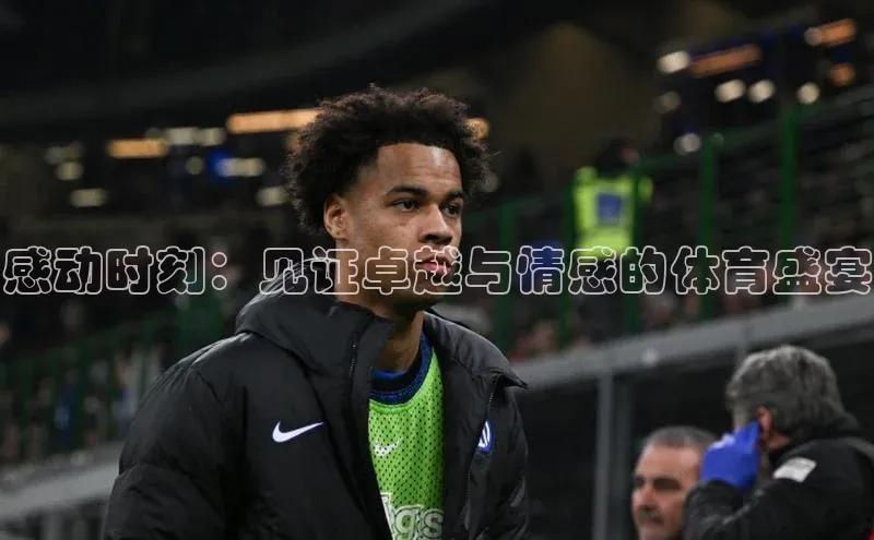 非凡体育百度教育感动时刻：见证卓越与情感的体育盛宴