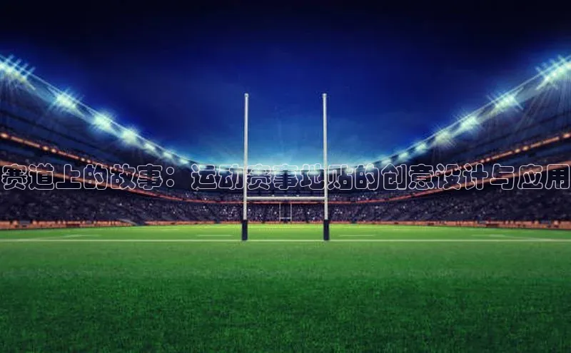 非凡电子游戏平台百度移动开放平台赛道上的故事：运动赛事地贴的创意设计与应用
