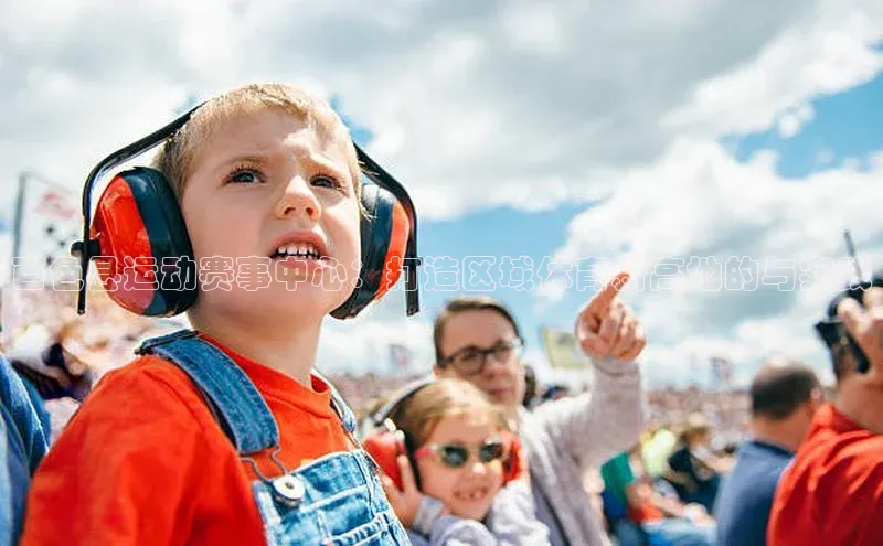 非凡娱乐百度众测百色县运动赛事中心：打造区域体育新高地的与实践