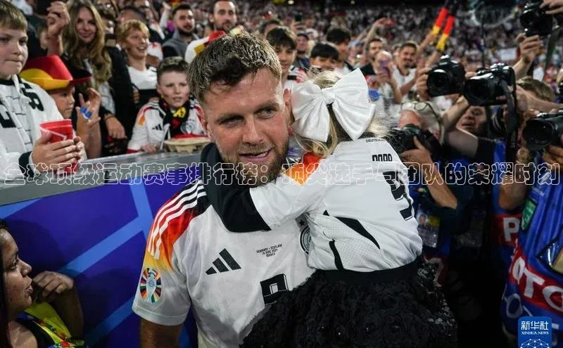 非凡娱乐金山办公全球顶级运动赛事排行榜：顶尖选手与团队的荣耀时刻