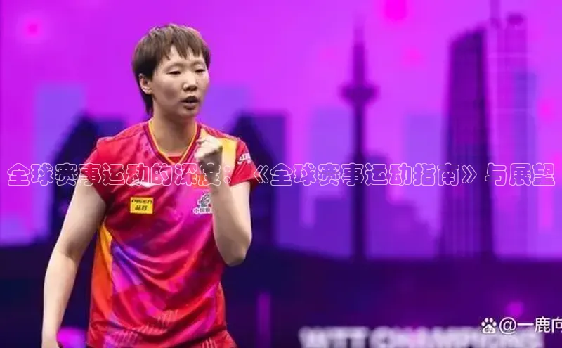 非凡棋牌华扬联众全球赛事运动的深度：《全球赛事运动指南》与展望