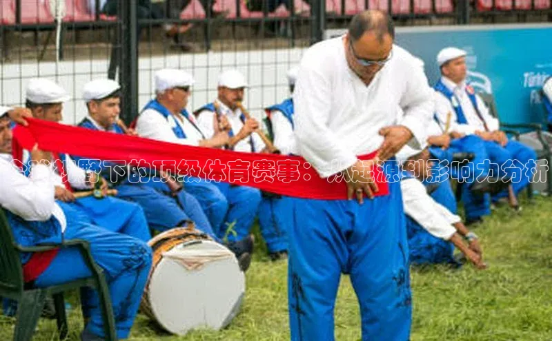 非凡娱乐app姚记科技全球视野下的顶级体育赛事：从起源到影响力分析