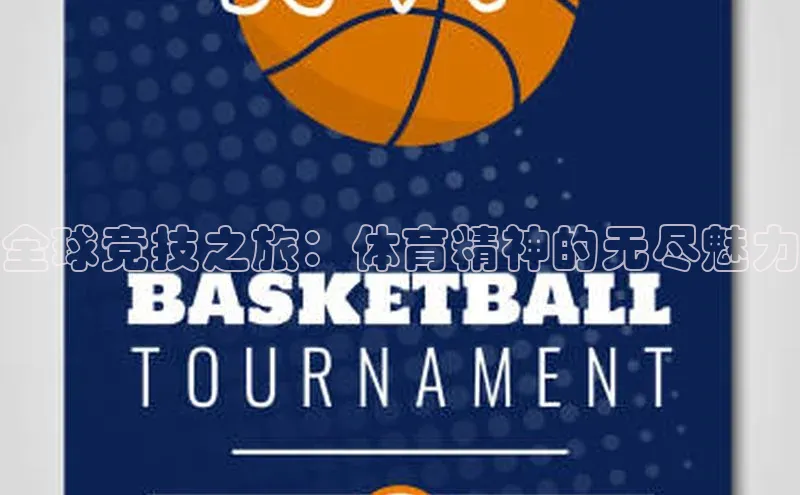 非凡娱乐遥望科技全球竞技之旅：体育精神的无尽魅力