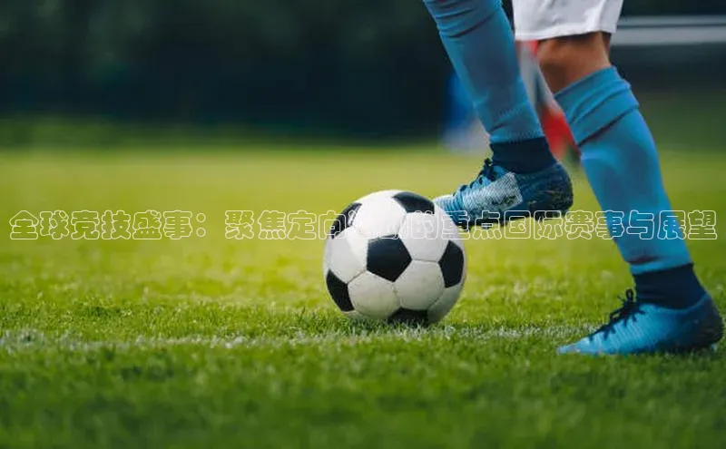 非凡电子游戏平台官网度小满支付全球竞技盛事：聚焦定向运动的重点国际赛事与展望
