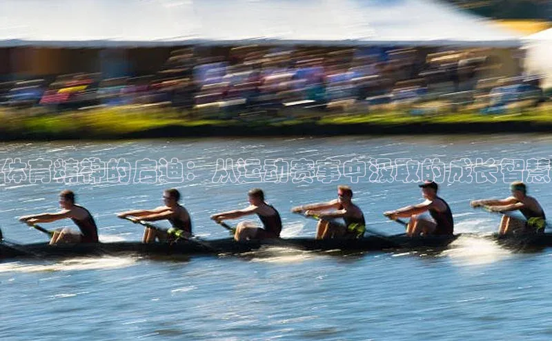 非凡游戏app官网进入百度人工翻译体育精神的启迪：从运动赛事中汲取的成长智慧