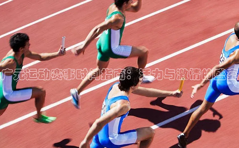 广元运动赛事时间指南：活力与激情的盛宴