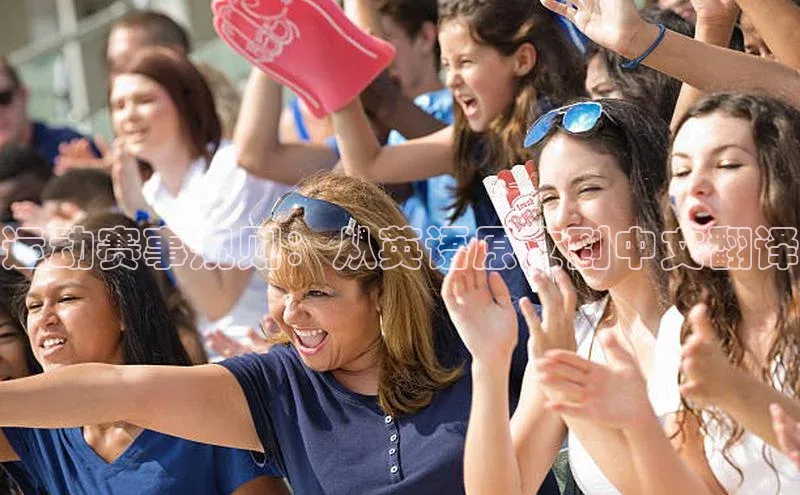 运动赛事规则：从英语原文到中文翻译