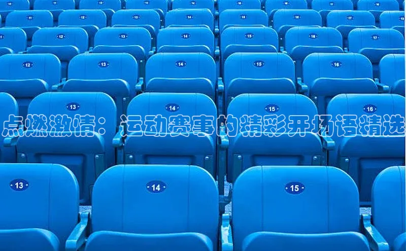 点燃激情：运动赛事的精彩开场语精选