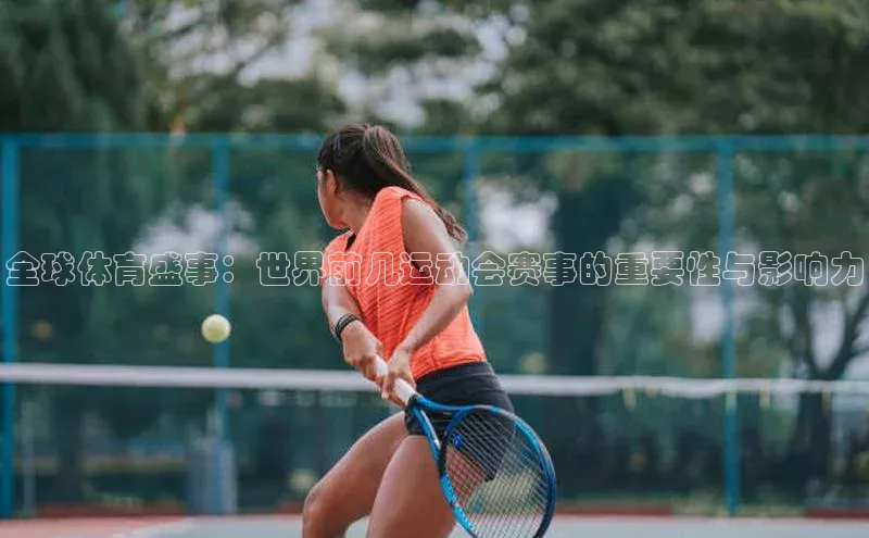 全球体育盛事：世界前几运动会赛事的重要性与影响力