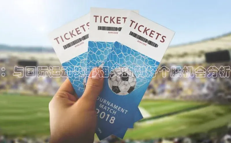 ：与国际运动赛事相关的利好个股机会分析