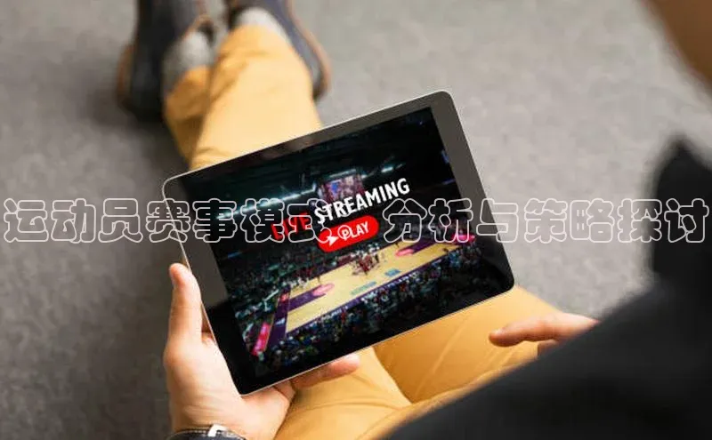 运动员赛事模式：分析与策略探讨