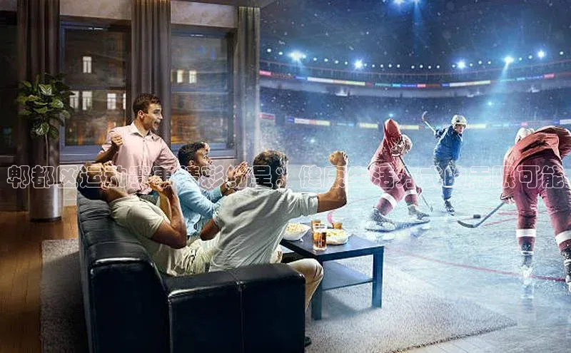 郫都区运动赛事精彩纷呈：健康生活方式的无限可能