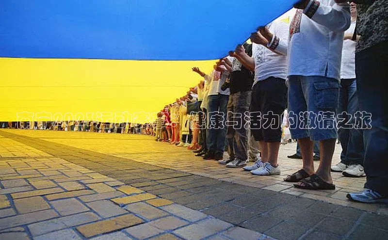 南宁2023运动赛事：健康与活力的激情之旅