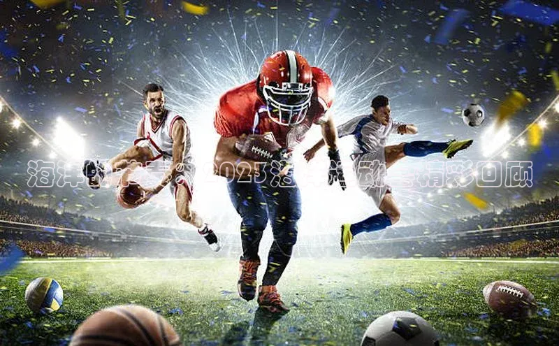 海洋的节奏：2023海洋运动会精彩回顾