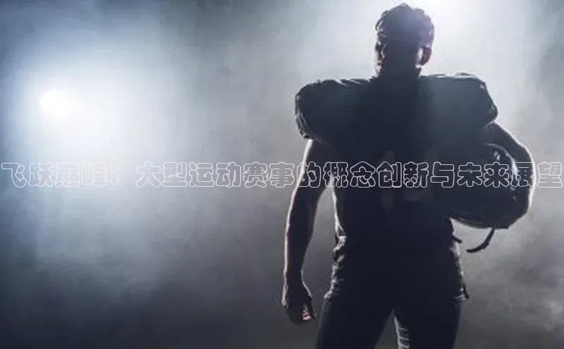 飞跃巅峰：大型运动赛事的概念创新与未来展望