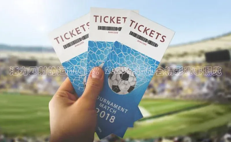 活力四射的运动盛宴：2023年运动会精彩赛事概览