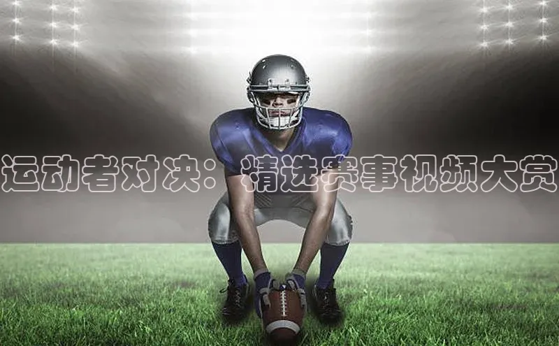 运动者对决：精选赛事视频大赏