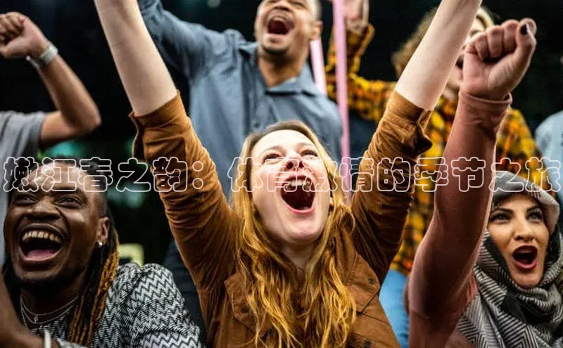 嫩江春之韵：体育激情的季节之旅