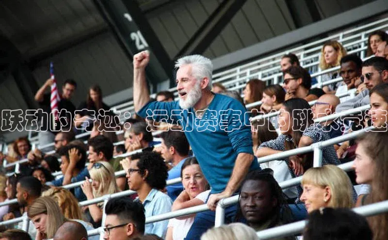 跃动的奇迹：运动赛事中的跳水竞速