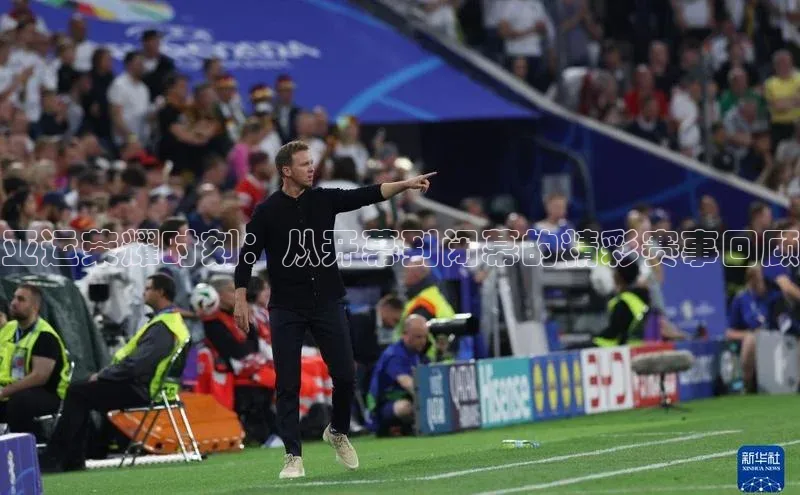 亚运荣耀时刻：从开幕到闭幕的精彩赛事回顾