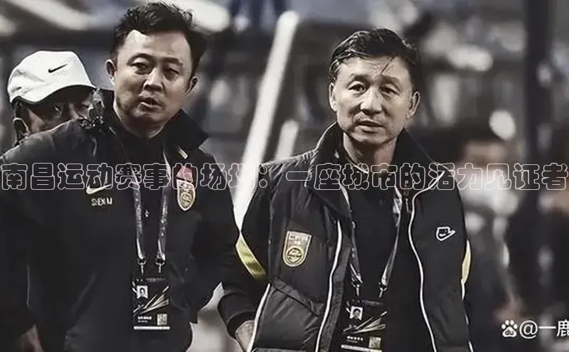 南昌运动赛事的场地：一座城市的活力见证者