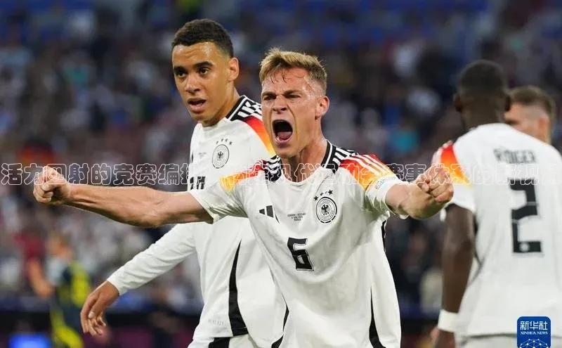 活力四射的竞赛编排：构建现代运动会赛事体系的新视角