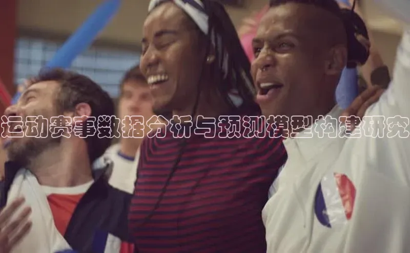 运动赛事数据分析与预测模型构建研究