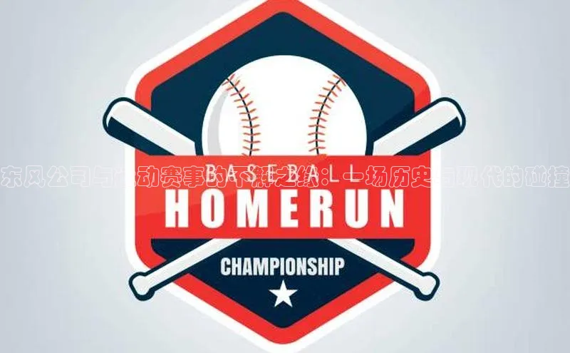 东风公司与运动赛事的不解之缘：一场历史与现代的碰撞