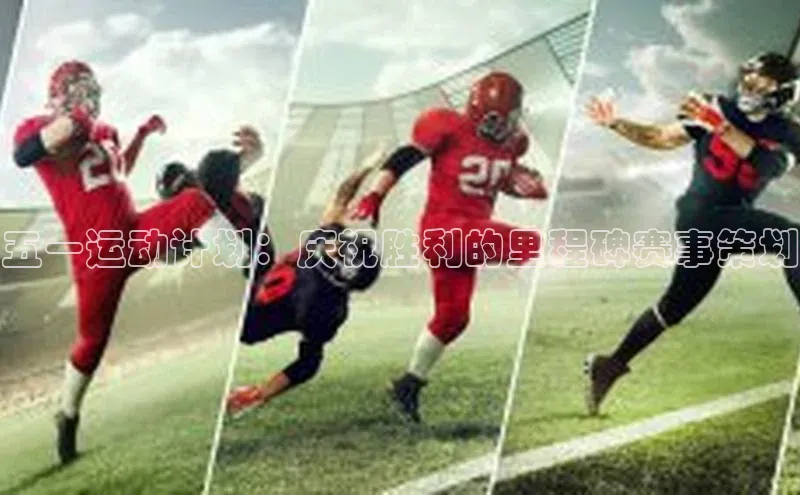 五一运动计划：庆祝胜利的里程碑赛事策划