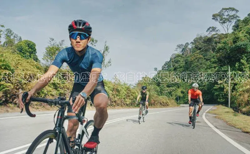 鼓舞人心的运动盛事：来自扶风县的精彩赛事推荐