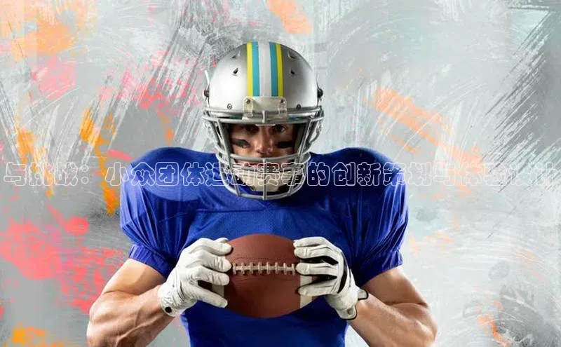 与挑战：小众团体运动赛事的创新策划与体验设计