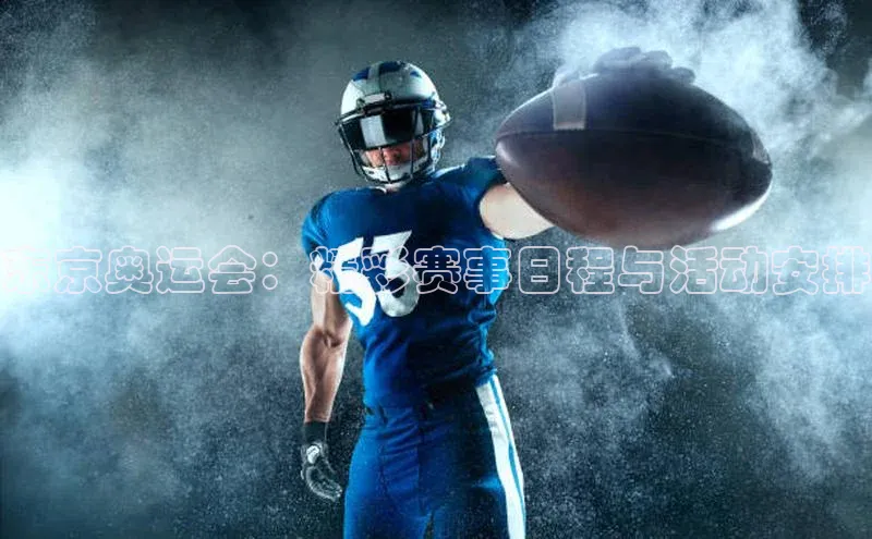 东京奥运会：精彩赛事日程与活动安排