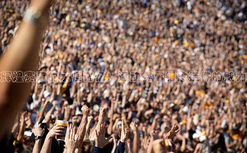 辉煌赛事的永恒记忆：运动赛事纪念挂件的魅力