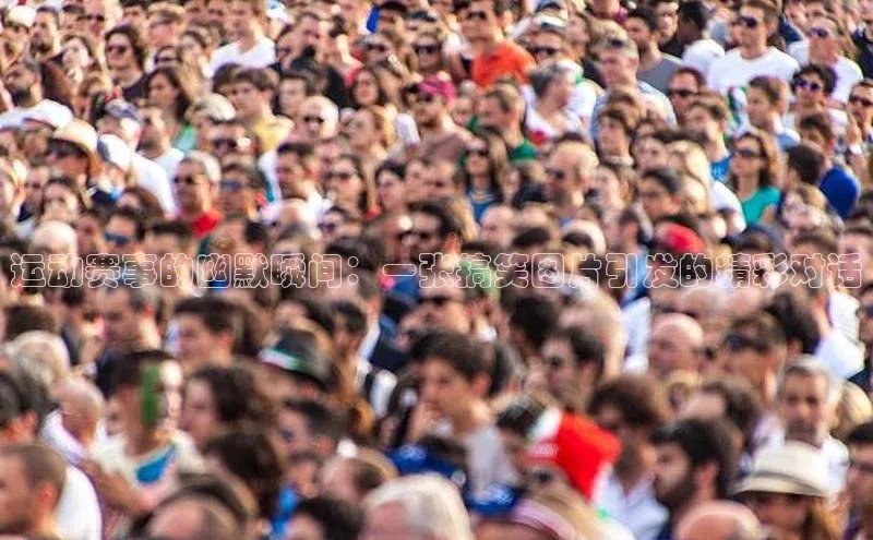 运动赛事的幽默瞬间：一张搞笑图片引发的精彩对话