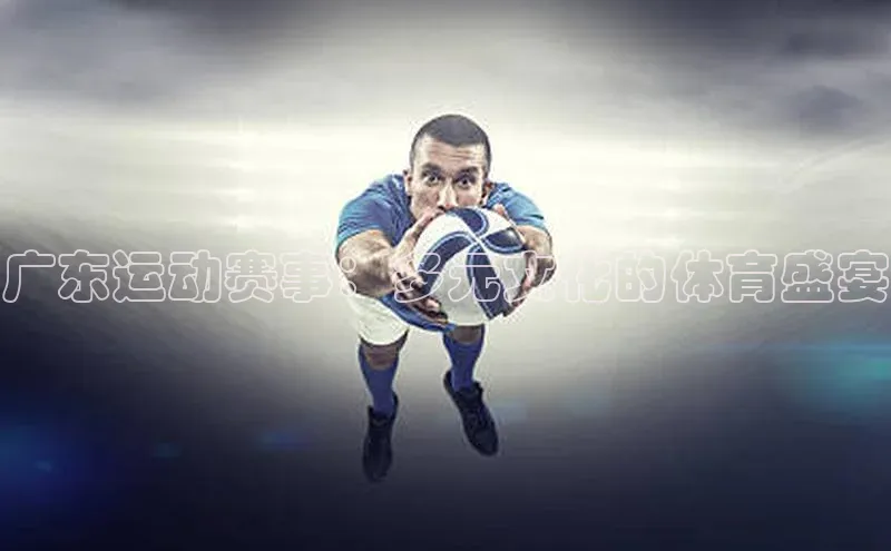 广东运动赛事：多元文化的体育盛宴