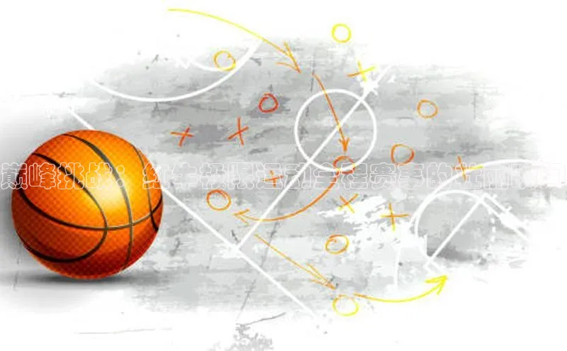 巅峰挑战：红牛极限运动全程赛事的壮丽瞬间