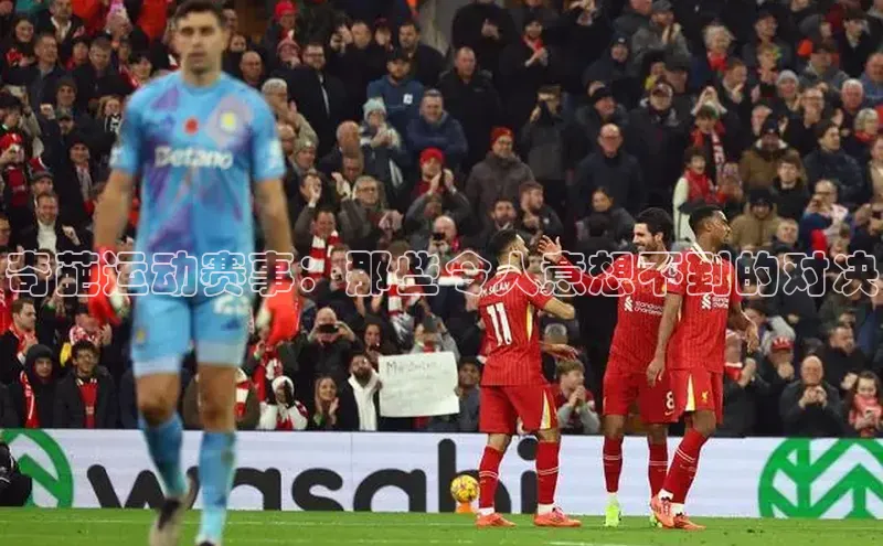 奇葩运动赛事：那些令人意想不到的对决